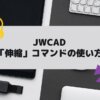 JWCAD(JWW)で「伸縮」コマンドを独学でマスターの参考画像