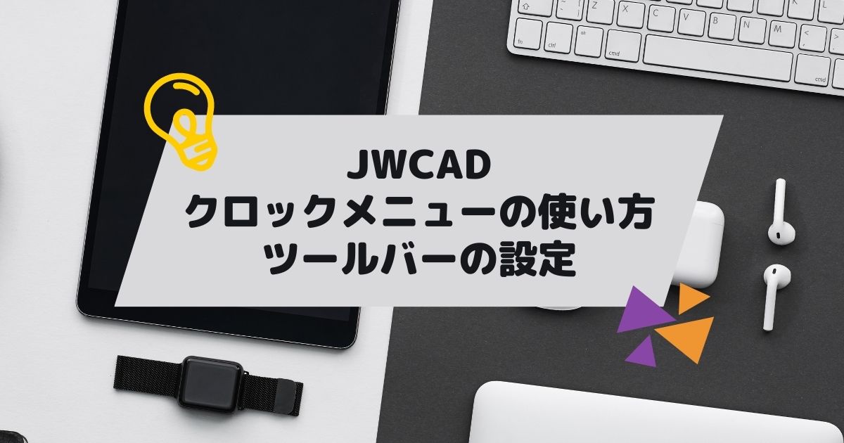 JWCAD(JWW)でクロックメニューを使う方法・ツールバーの設定を独学で習得の参考画像