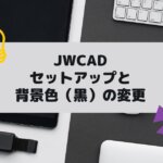 JWCAD(JWW)のセットアップと背景色の変更。JWCAD(JWW）を独学でマスターの参考画像