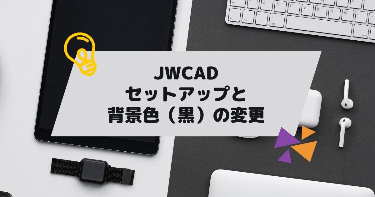 JWCAD(JWW)のセットアップと背景色の変更。JWCAD(JWW）を独学でマスターの参考画像