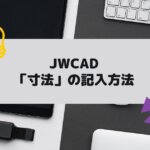 JWCAD(JWW)で寸法を記入する方法を独学でマスターの参考画像