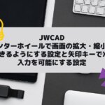 JWCAD(JWW)でセンターホイールで画面の拡大・縮小ができるようにする設定と矢印キーでXY入力を可能にする設定の参考画像