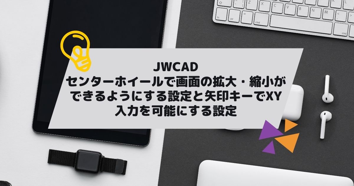 JWCAD(JWW)でセンターホイールで画面の拡大・縮小ができるようにする設定と矢印キーでXY入力を可能にする設定の参考画像