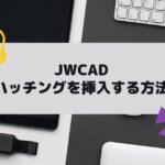 JWCAD(JWW)でハッチングを挿入する方法を独学でマスターの参考画像
