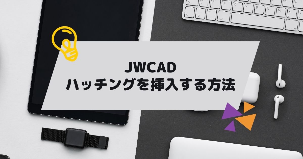 JWCAD(JWW)でハッチングを挿入する方法を独学でマスターの参考画像