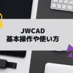 JWCAD(JWW)の基本的な使い方や基本操作の参考h画像
