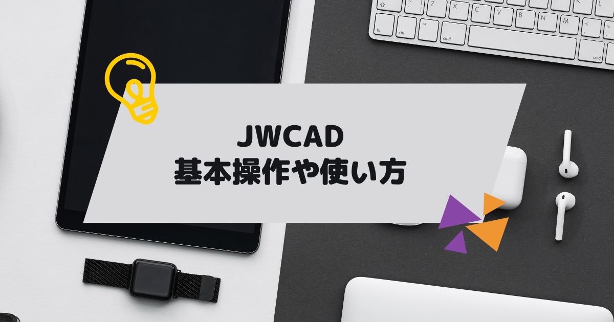 JWCAD(JWW)の基本的な使い方や基本操作の参考h画像