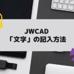 JWCAD(JWW)で文字を記入する方法を独学で使えるようになるページの参考画像