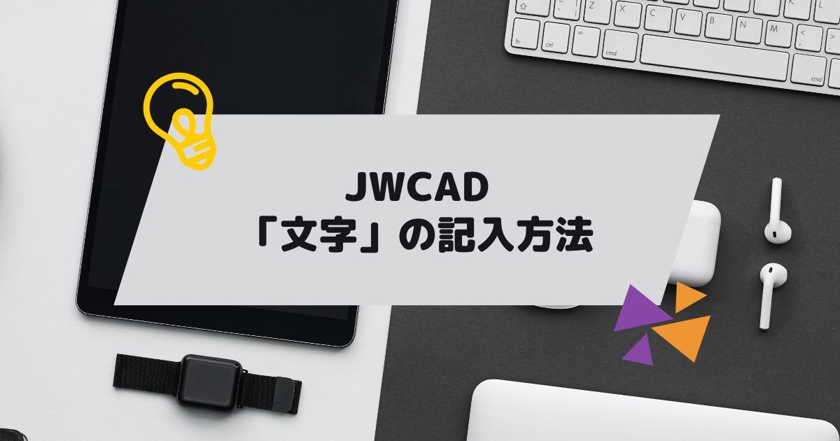 JWCAD(JWW)で文字を記入する方法を独学で使えるようになるページの参考画像