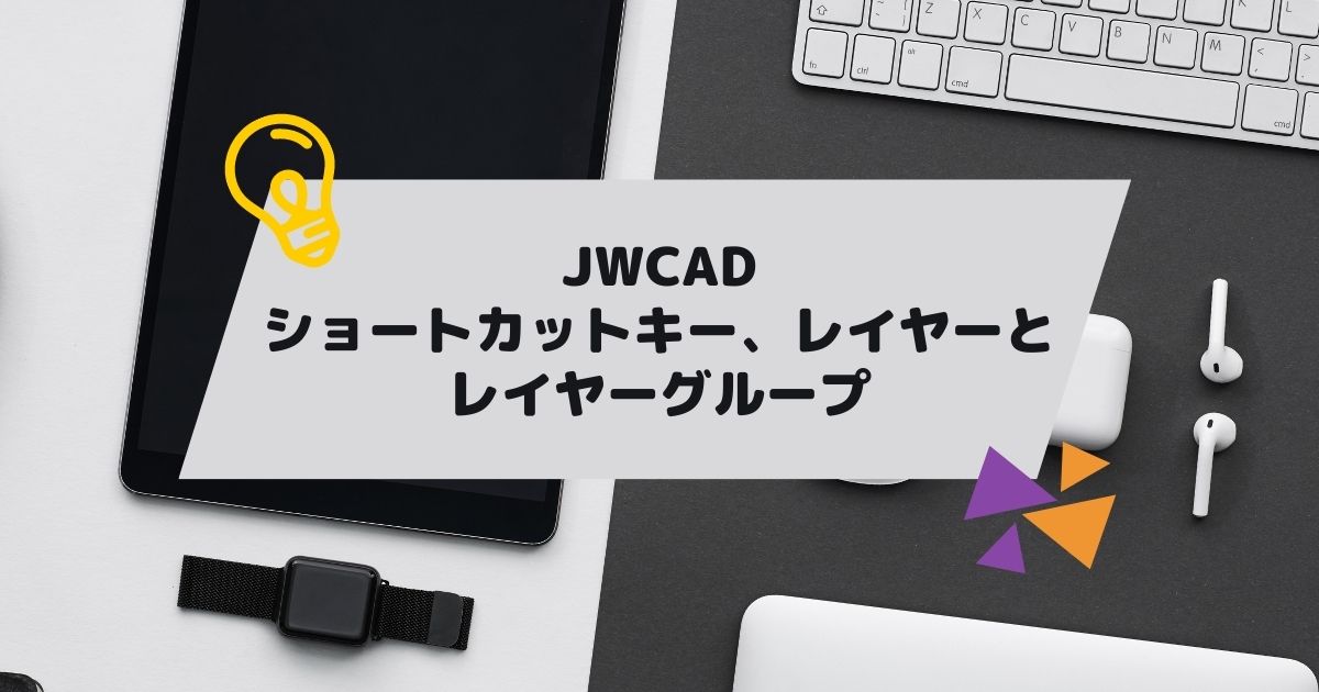 JWCAD(JWW)で使えるショートカットキー、レイヤーとレイヤーグループを独学でマスターの参考画像