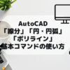 AutoCAD,AutoCAD LTの「線分」「円・円弧」「ポリライン」基本コマンドの使い方の参考画像
