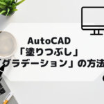 【初心者向け】AutoCAD,AutoCAD(LT)の「塗りつぶし」や「グラデーション」の方法の参考画像