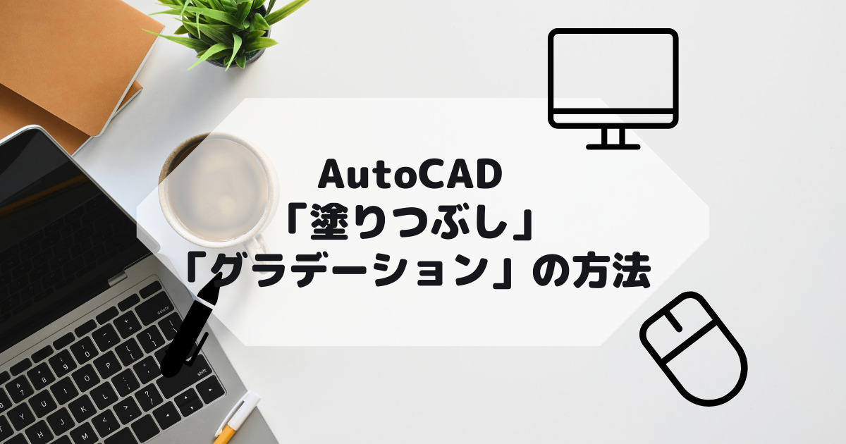 【初心者向け】AutoCAD,AutoCAD(LT)の「塗りつぶし」や「グラデーション」の方法の参考画像