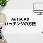 AutoCAD,AutoCAD LTのハッチングの方法の参考画像