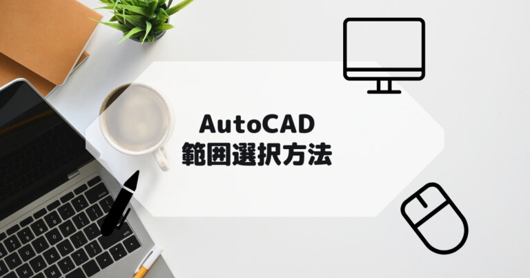 AutoCAD,AutoCAD LTの範囲選択方法。フェンス選択やクイック選択などの参考画像