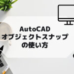 AutoCAD,AutoCAD LTのオブジェクトスナップの使い方の参考画像