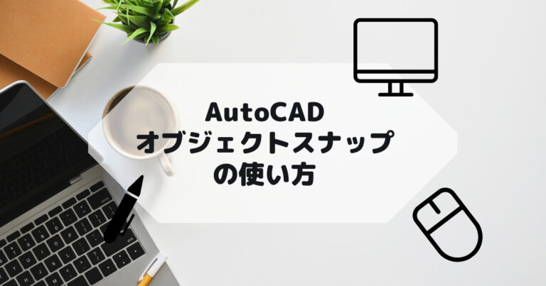 AutoCAD,AutoCAD LTのオブジェクトスナップの使い方の参考画像