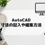 AutoCAD,AutoCAD LTの寸法の使い方や編集方法の参考画像