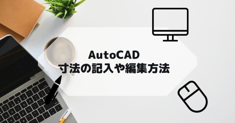 AutoCAD,AutoCAD LTの寸法の使い方や編集方法の参考画像