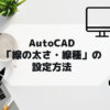 AutoCAD,AutoCAD LTの「線の太さ」や「線種」の設定方法の参考画像