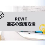 Revit(Autodesk)で通芯の設定方法の参考画像