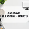 AutoCAD,AutoCAD LTで表を作成する方法や編集についての参考画像