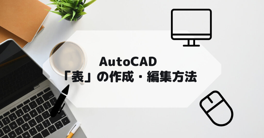 AutoCAD,AutoCAD LTで表を作成する方法や編集方法