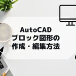 AutoCAD,AutoCAD LTのブロック図形の作図や編集方法の参考画像
