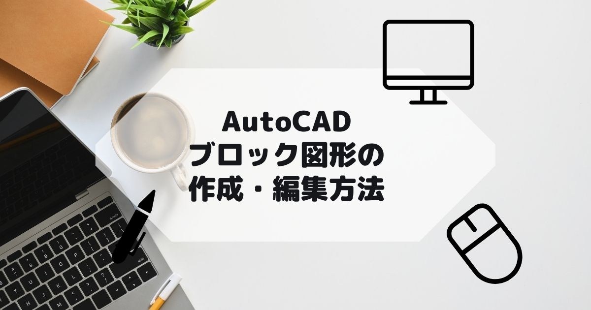 AutoCAD,AutoCAD LTのブロック図形の作図や編集方法の参考画像