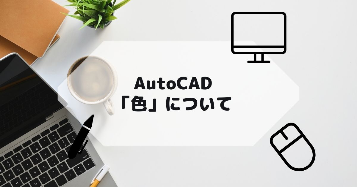 AutoCAD,AutoCAD LTの「色」についての参考画像
