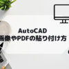 AutoCAD,AutoCAD LTで画像やPDFの貼り付け・アタッチする方法の参考画像