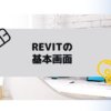 Revit(Autodesk)の基本画面の解説の参考画像