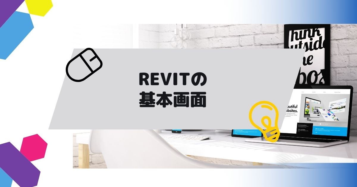 Revit(Autodesk)の基本画面の解説の参考画像