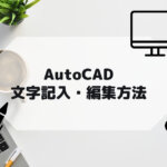 AutoCAD,AutoCAD LTの文字の挿入や編集の方法についての参考画像