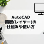AutoCAD,AutoCAD LTの画層(レイヤー)の仕組みや使い方の参考画像