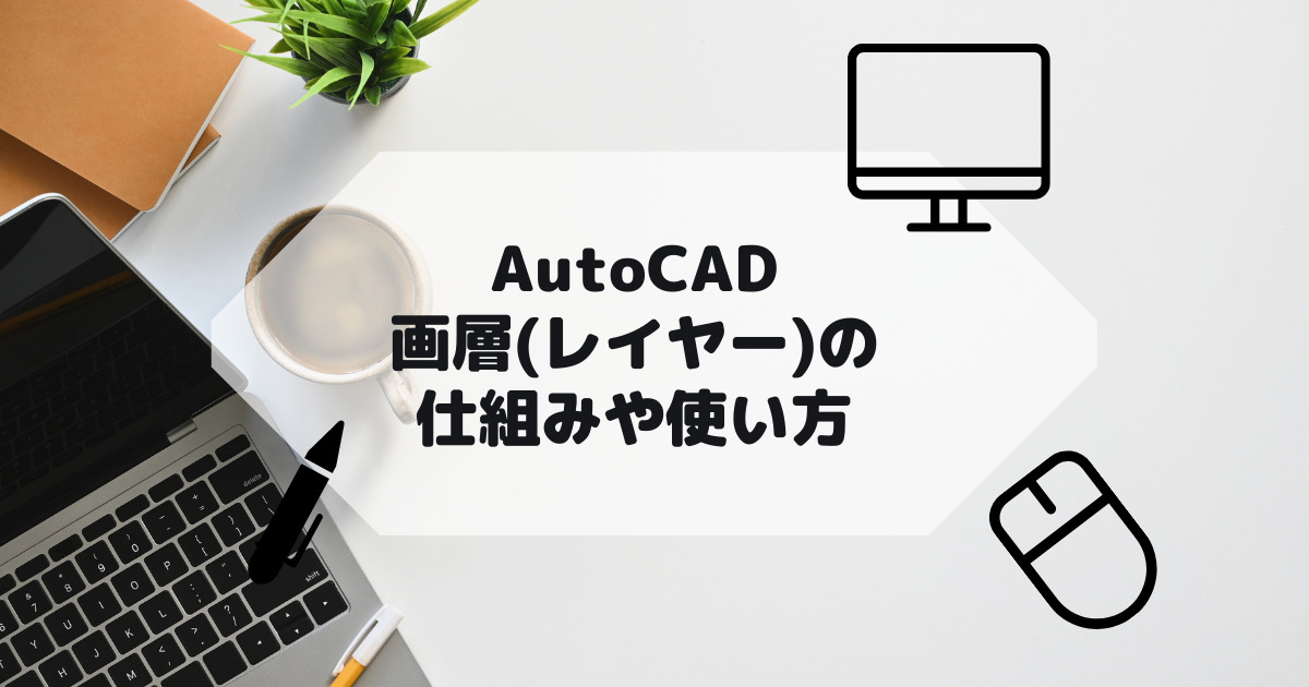 AutoCAD,AutoCAD LTの画層(レイヤー)の仕組みや使い方の参考画像