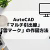 AutoCAD,AutoCAD LTのマルチ引出線の使い方や雲マークの作図方法の参考画像