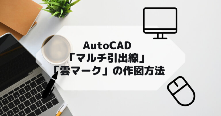 AutoCAD,AutoCAD LTのマルチ引出線の使い方や雲マークの作図方法の参考画像
