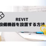 Revit(BIMソフト)で設備機器のファミリを設置する方法の参考画像