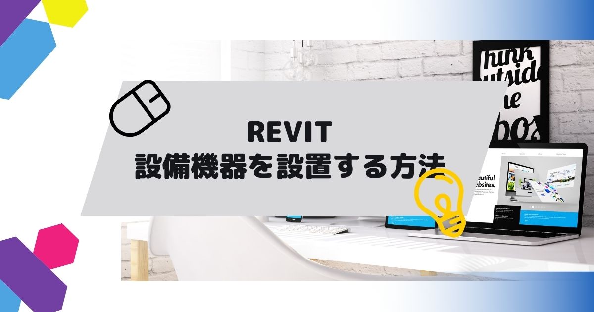 Revit(BIMソフト)で設備機器のファミリを設置する方法の参考画像