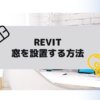 Revit(BIMソフト)で窓を設置する方法の参考画像