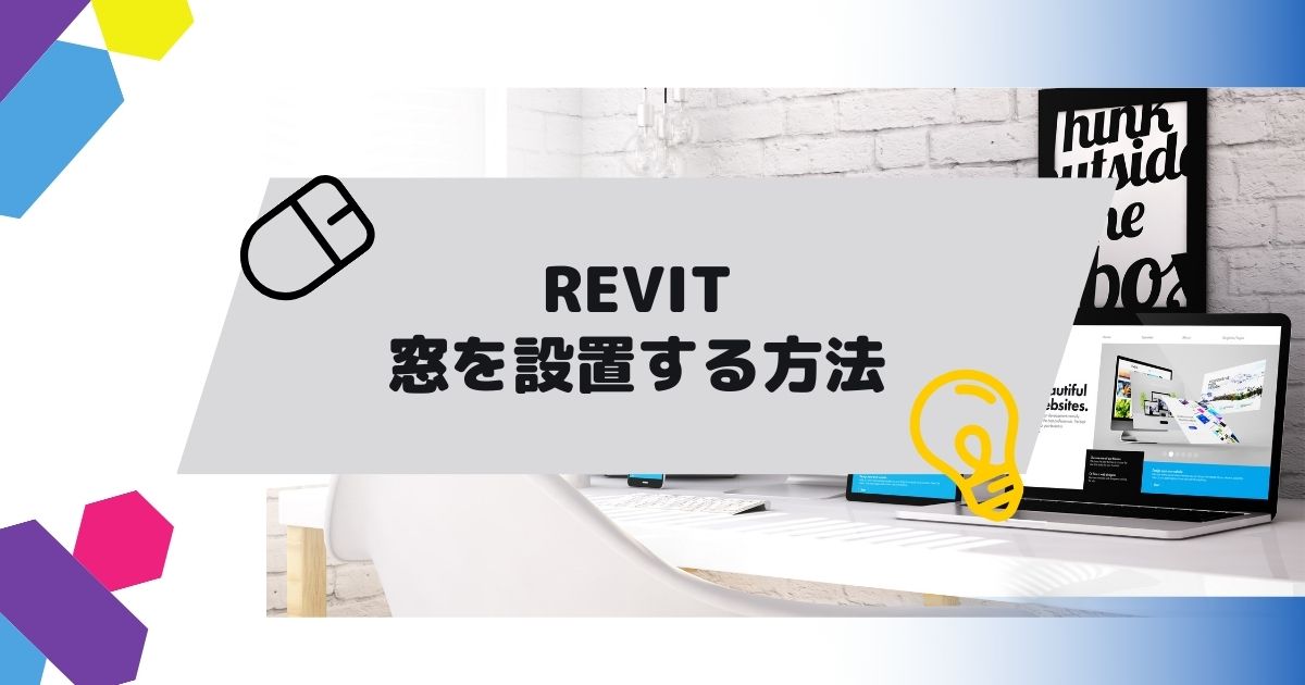 Revit(BIMソフト)で窓を設置する方法の参考画像