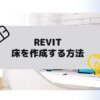 Revit(BIMソフト)で床を作成する方法の参考画像