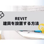 Revit(BIM)で建具のファミリを設置する方法の参考画像