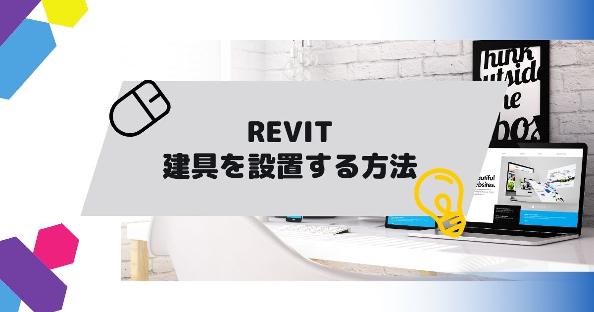 Revit(BIM)で建具のファミリを設置する方法の参考画像