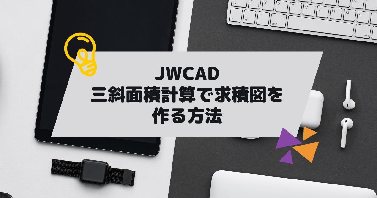 JWCAD(JWW)の三斜面積計算で求積図を作る方法の参考画像
