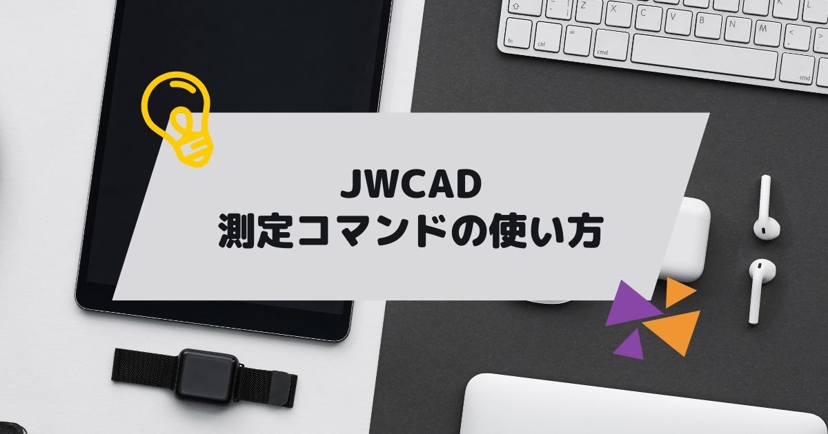 JWCAD(JWW)で距離や面積を測定する方法。測定コマンドの活用方法の参考画像