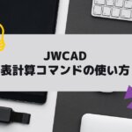 JWCAD （JWW)表計算コマンドの使い方の参考画像