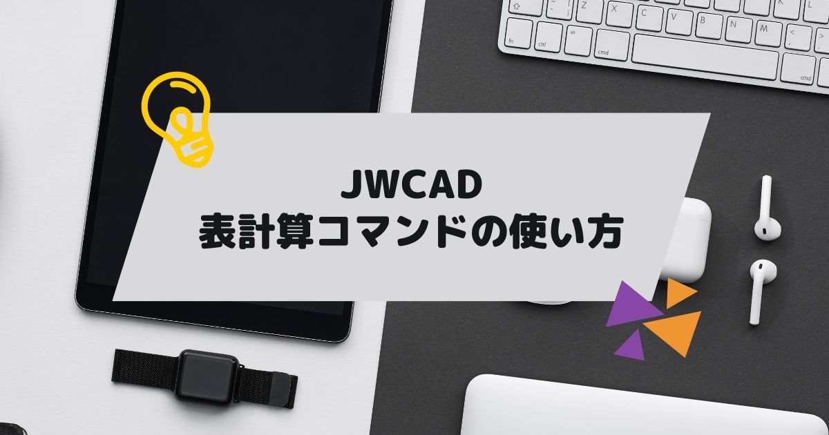 JWCAD （JWW)表計算コマンドの使い方の参考画像
