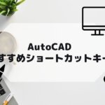 AutoCAD,AutoCAD LTの使えるショートカットキーの種類の参考画像
